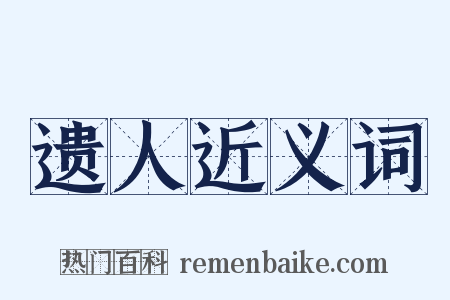 遗人近义词是什么意思的图片